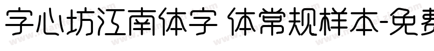 字心坊江南体字 体常规样本字体转换